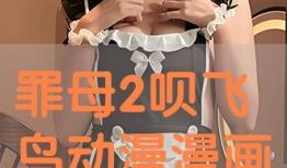 罪母漫画在线观看,揭开家庭悲剧背后的黑暗面