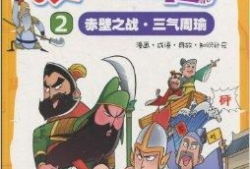三国漫画书,漫画书中的英雄传奇