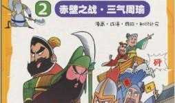 三国漫画书,漫画书中的英雄传奇