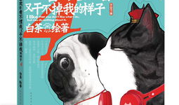 和狗做漫画,漫画中的温馨犬伴故事