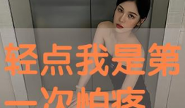 好疼轻点我是第一次漫画,初尝禁果的甜蜜与苦涩